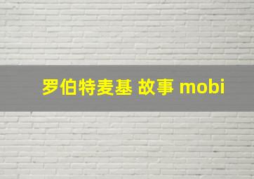 罗伯特麦基 故事 mobi